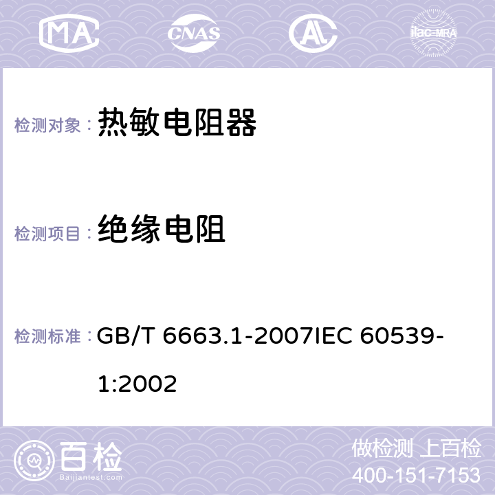 绝缘电阻 直热式负温度系数热敏电阻器第1部分：总规范 GB/T 6663.1-2007
IEC 60539-1:2002 4.7