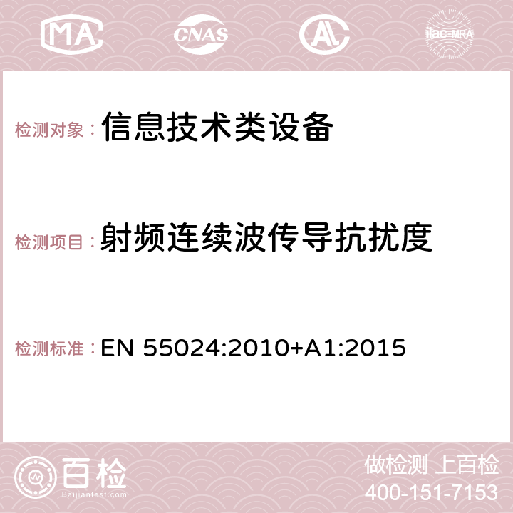 射频连续波传导抗扰度 信息技术设备抗扰度限值和测量方法 EN 55024:2010+A1:2015