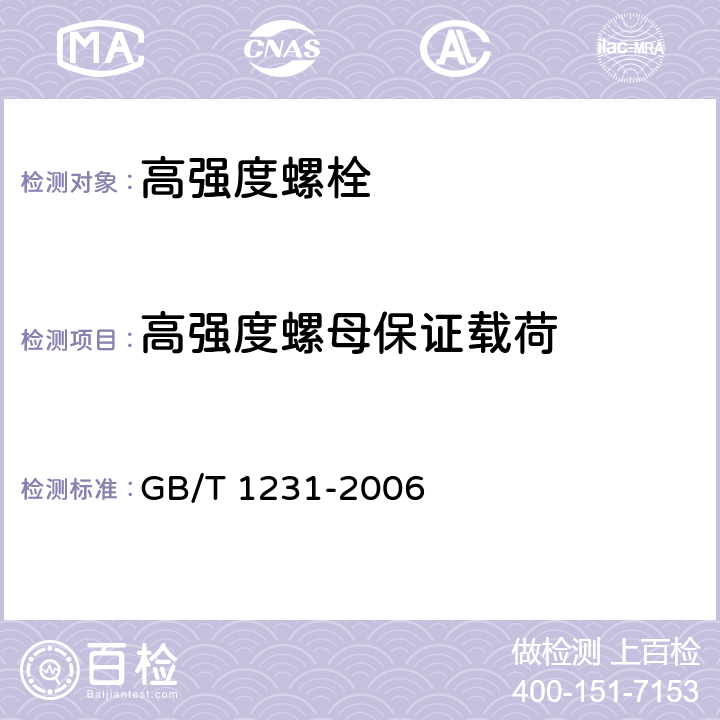 高强度螺母保证载荷 GB/T 1231-2006 钢结构用高强度大六角头螺栓、大六角螺母、垫圈技术条件