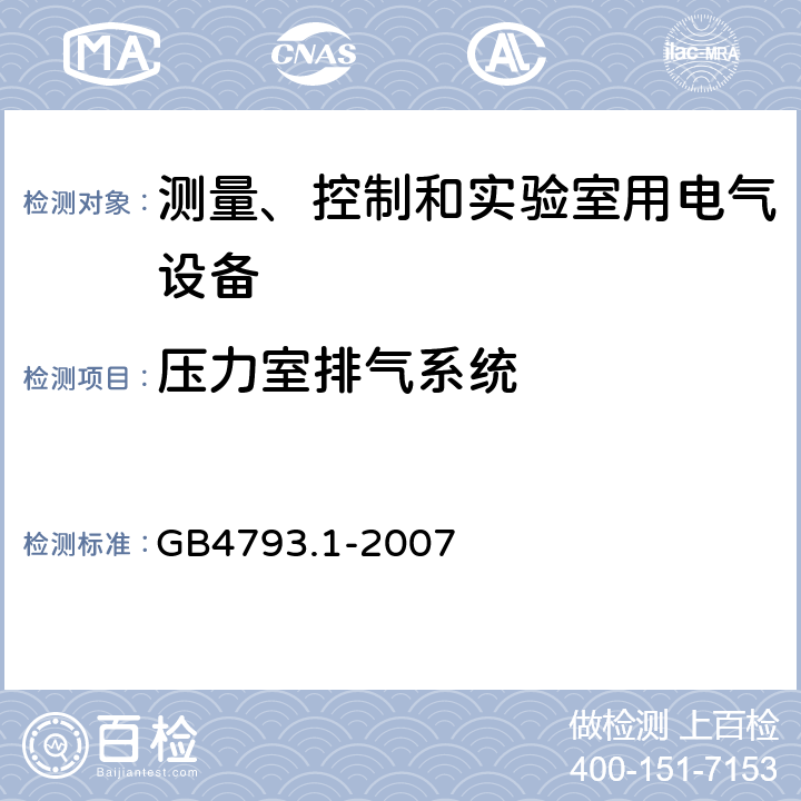 压力室排气系统 测量、控制和实验室用电气设备的安全要求第1部分：通用要求 GB4793.1-2007 13.101