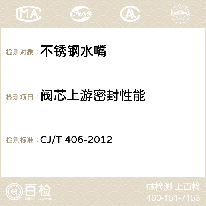 阀芯上游密封性能 不锈钢水嘴 CJ/T 406-2012 7.5.3/8.5.3.1