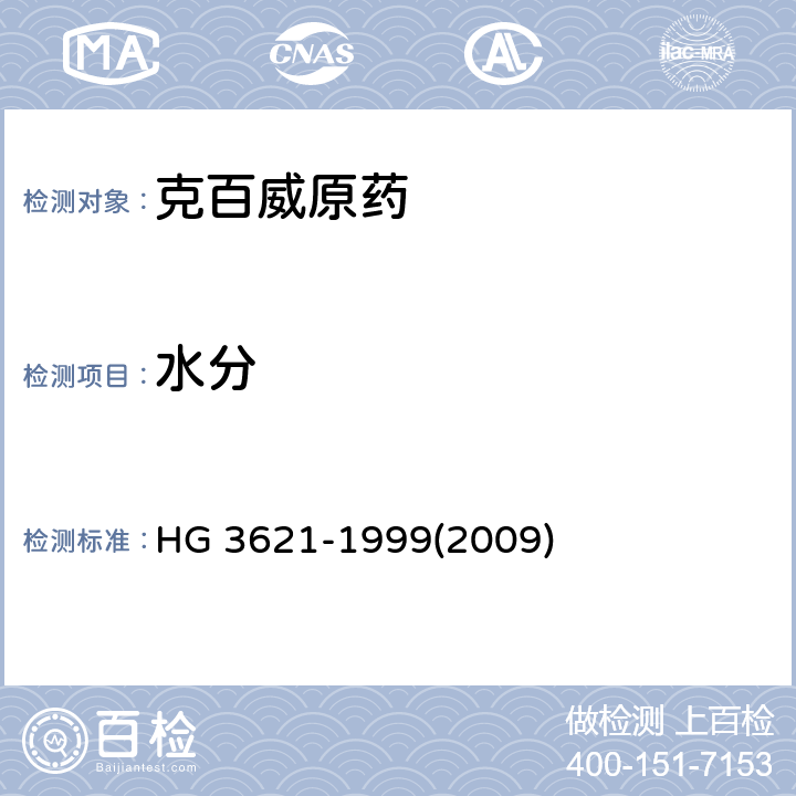 水分 克百威原药 HG 3621-1999(2009) 4.5
