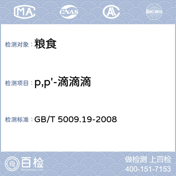 p,p'-滴滴滴 食品中有机氯农药多组分残留量的测定 GB/T 5009.19-2008