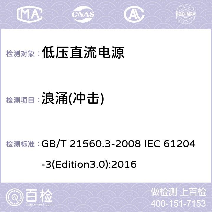 浪涌(冲击) 低压直流电源 第3部分：电磁兼容性(EMC) GB/T 21560.3-2008 IEC 61204-3(Edition3.0):2016 7.2