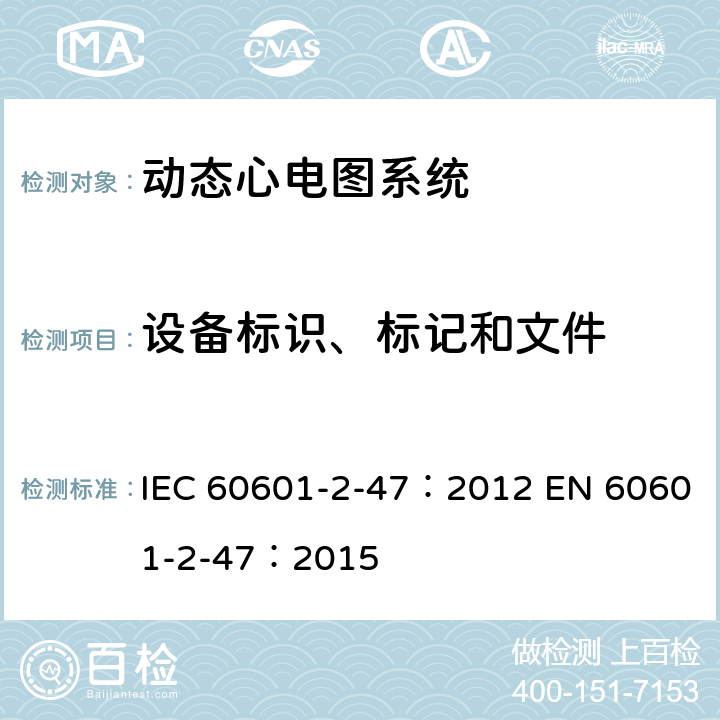 设备标识、标记和文件 医用电气设备：第2-47部分： 动态心电图系统的基本安全和基本性能专用要求 IEC 60601-2-47：2012 EN 60601-2-47：2015 201.7