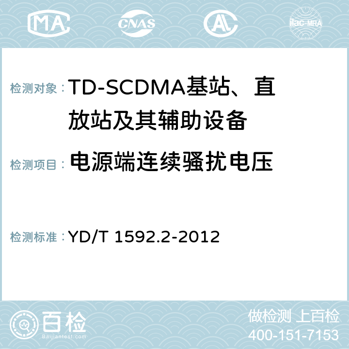 电源端连续骚扰电压 2GHz TD-SCDMA数字蜂窝移动通信系统电磁兼容性要求和测量方法 第2部分基站及其辅助设备 YD/T 1592.2-2012 8.2