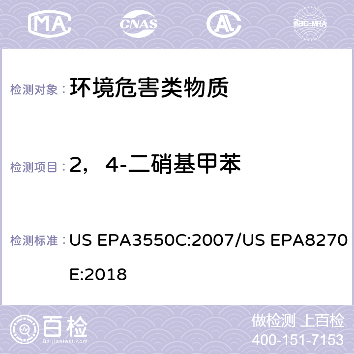 2，4-二硝基甲苯 超声波萃取 半挥发性有机物的GC/MS测定法 US EPA3550C:2007/US EPA8270E:2018