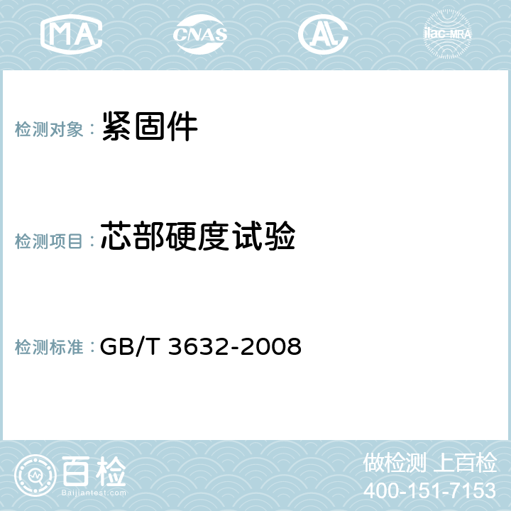 芯部硬度試驗 鋼結構用扭剪型高強度螺栓連接副 GB/T 3632-2008 5
