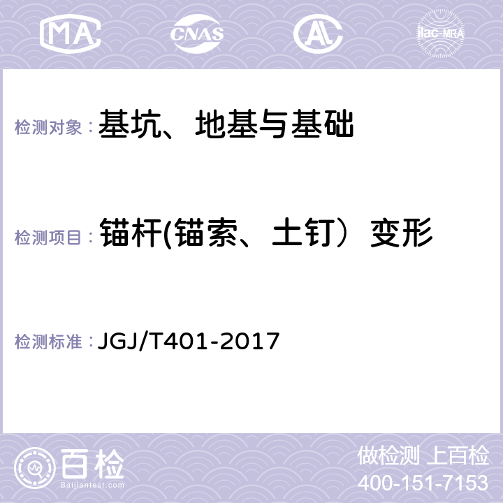 锚杆(锚索、土钉）变形 JGJ/T 401-2017 锚杆检测与监测技术规程(附条文说明)
