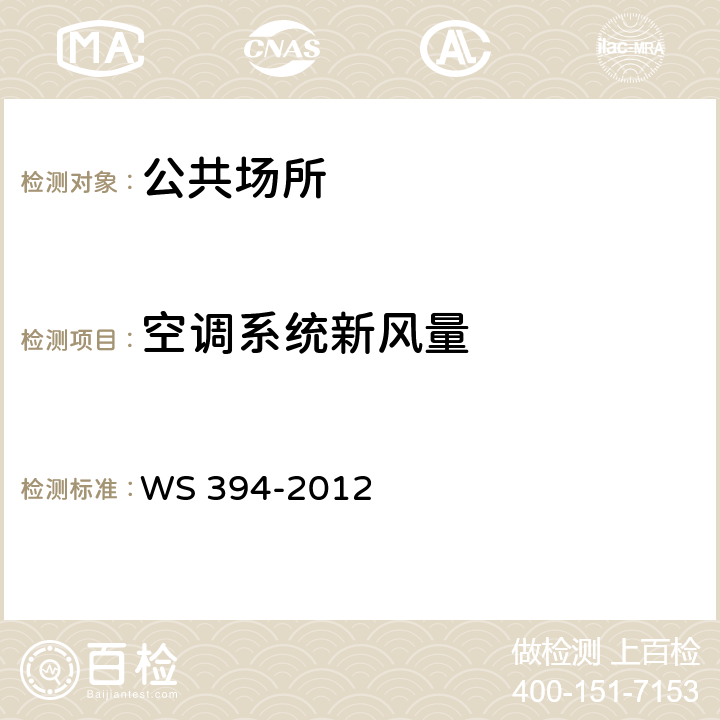 空调系统新风量 公共场所集中空调通风系统卫生规范 WS 394-2012