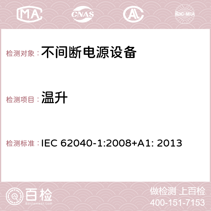 温升 不间断电源设备 第1部分: 操作人员触及区使用的UPS的一般规定和安全要求 IEC 62040-1:2008+A1: 2013 7.7