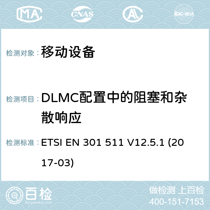 DLMC配置中的阻塞和杂散响应 全球移动通信系统（GSM）; 移动站（MS）设备; 协调标准，涵盖指令2014/53 / EU第3.2条的基本要求 ETSI EN 301 511 V12.5.1 (2017-03) 4.2.31