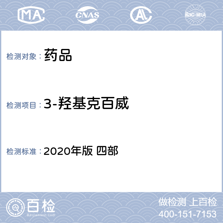 3-羟基克百威 中华人民共和国药典 2020年版 四部 通则 2341