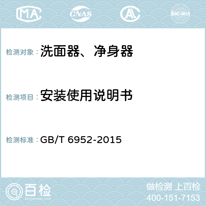 安装使用说明书 卫生陶瓷 GB/T 6952-2015 11