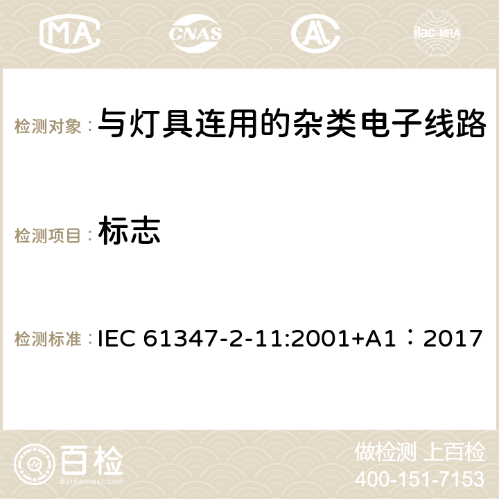 标志 灯的控制装置第11部分：与灯具连用的杂类电子线路的特殊要求 IEC 61347-2-11:2001+A1：2017 7