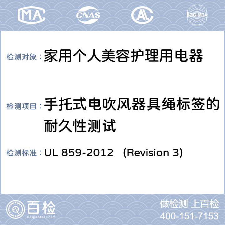 手托式电吹风器具绳标签的耐久性测试 UL安全标准 家用个人美容护理用电器 UL 859-2012 (Revision 3) 58