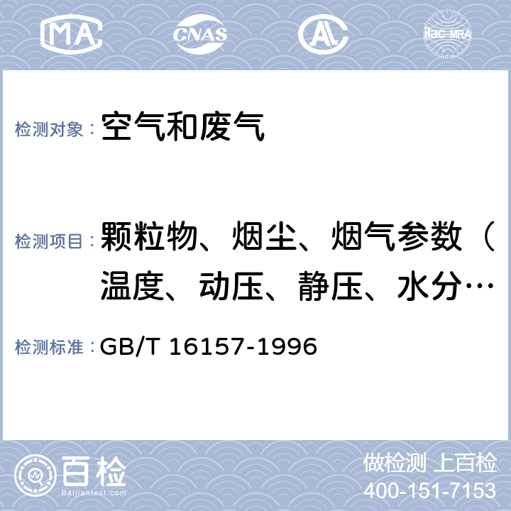 颗粒物、烟尘、烟气参数（温度、动压、静压、水分含量） 固定污染源排气中颗粒物测定与气态污染物采样方法 GB/T 16157-1996 《固定污染源排气中颗粒物测定与气态污染物采样方法》（GB/T 16157-1996）修改单