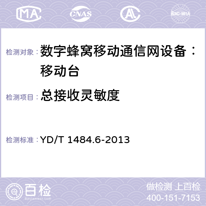 总接收灵敏度 无线终端空间射频辐射功率和接收机性能测量方法第6部分：LTE 无线终端 YD/T 1484.6-2013 6