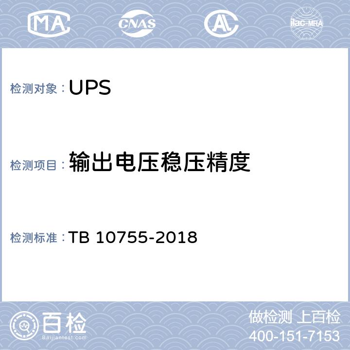 输出电压稳压精度 高速铁路通信工程施工质量验收标准 TB 10755-2018 19.3.4