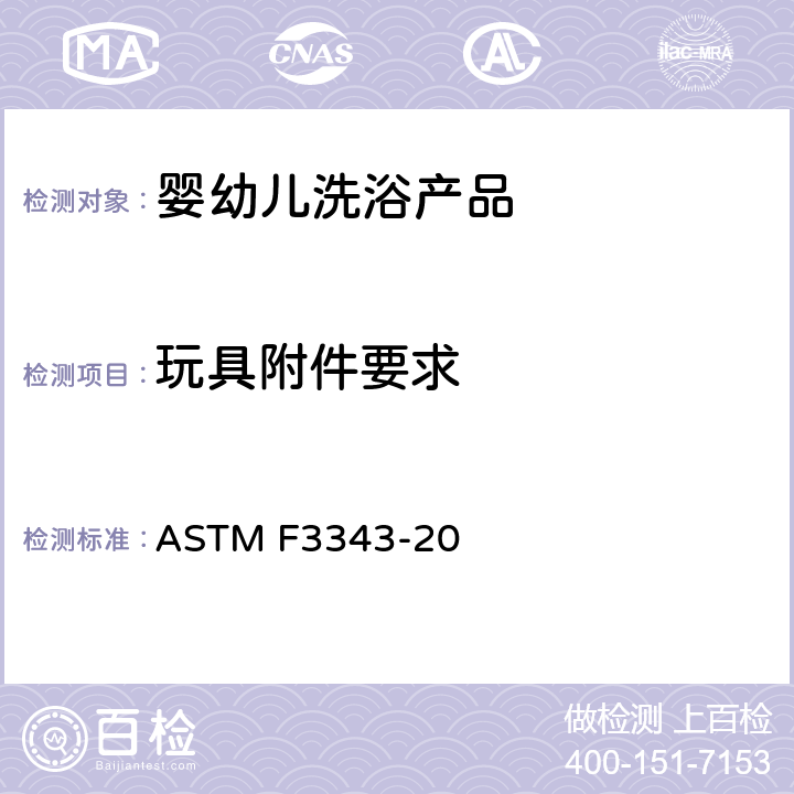 玩具附件要求 婴幼儿洗浴产品的安全规范 ASTM F3343-20 5.11