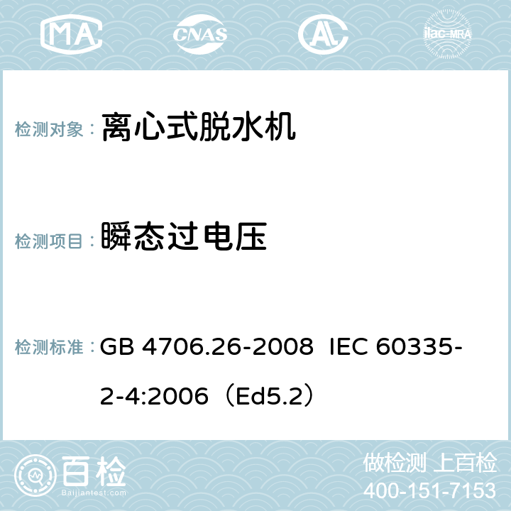 瞬态过电压 家用和类似用途电器的安全离心式脱水机的特殊要求 GB 4706.26-2008 IEC 60335-2-4:2006（Ed5.2） 14