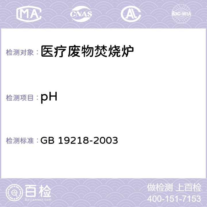 pH 医疗废物焚烧炉技术要求 GB 19218-2003 6.3