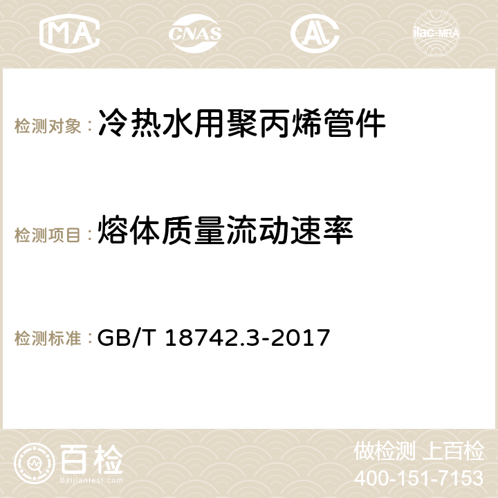 熔体质量流动速率 《冷热水用聚丙烯管道系统 第3部分：管件》 GB/T 18742.3-2017 （7.10）