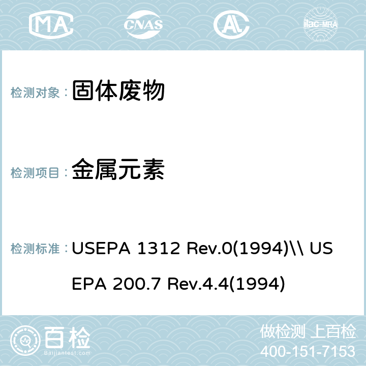 金属元素 浸出毒性评价：模拟酸雨的浸出过程\\水和废物中金属和微量元素的测定- 电感耦合等离子体发射光谱法 USEPA 1312 Rev.0(1994)\\ USEPA 200.7 Rev.4.4(1994)