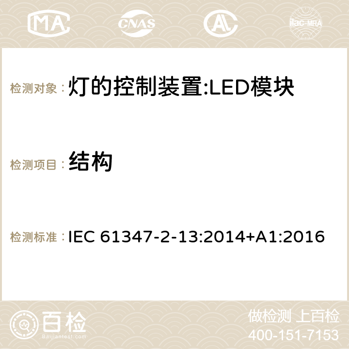 结构 灯控装置.第2-13部分 LED模块用直流或交流电子控制装置的特殊要求 IEC 61347-2-13:2014+A1:2016 17