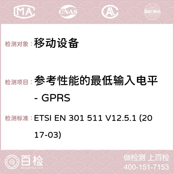 参考性能的最低输入电平 - GPRS 全球移动通信系统（GSM）; 移动站（MS）设备; 协调标准，涵盖指令2014/53 / EU第3.2条的基本要求 ETSI EN 301 511 V12.5.1 (2017-03) 4.2.44