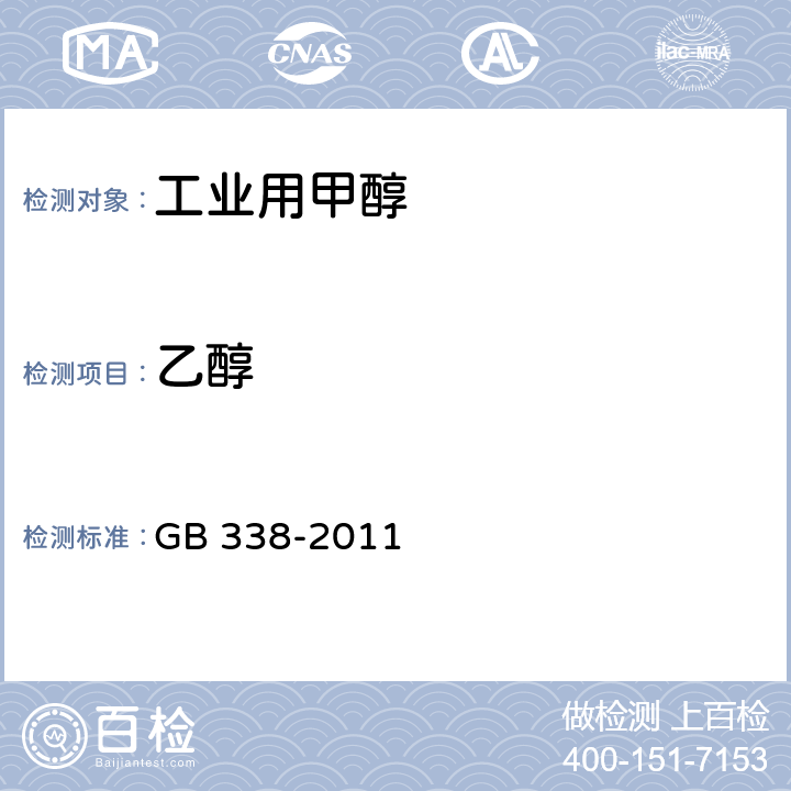 乙醇 工业用甲醇中乙醇含量测定 气相色谱法 GB 338-2011 附录D