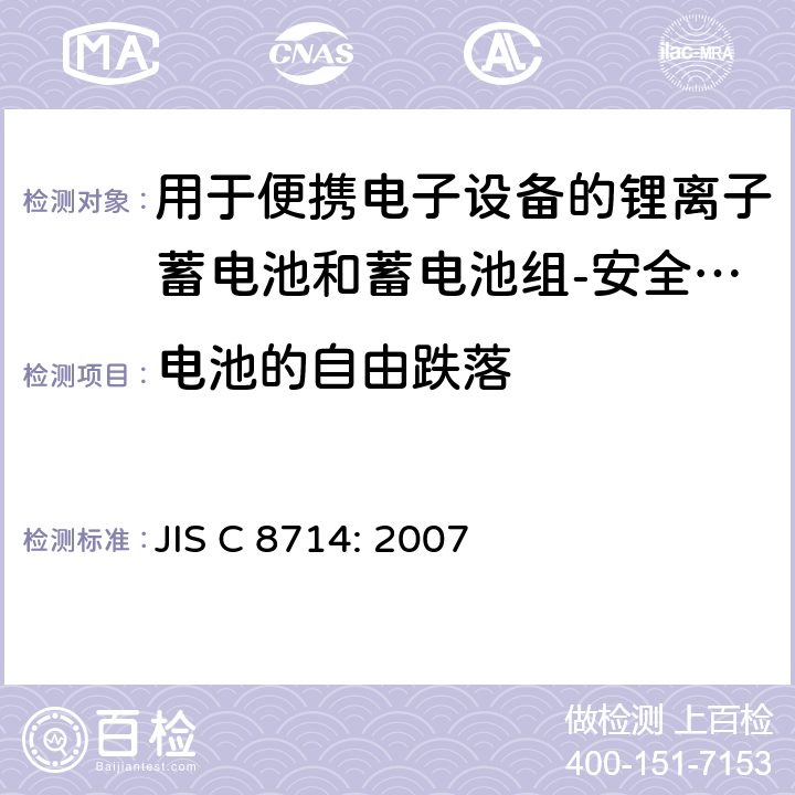 电池的自由跌落 用于便携电子设备的锂离子蓄电池和蓄电池组-安全测试 JIS C 8714: 2007 cl 5.6