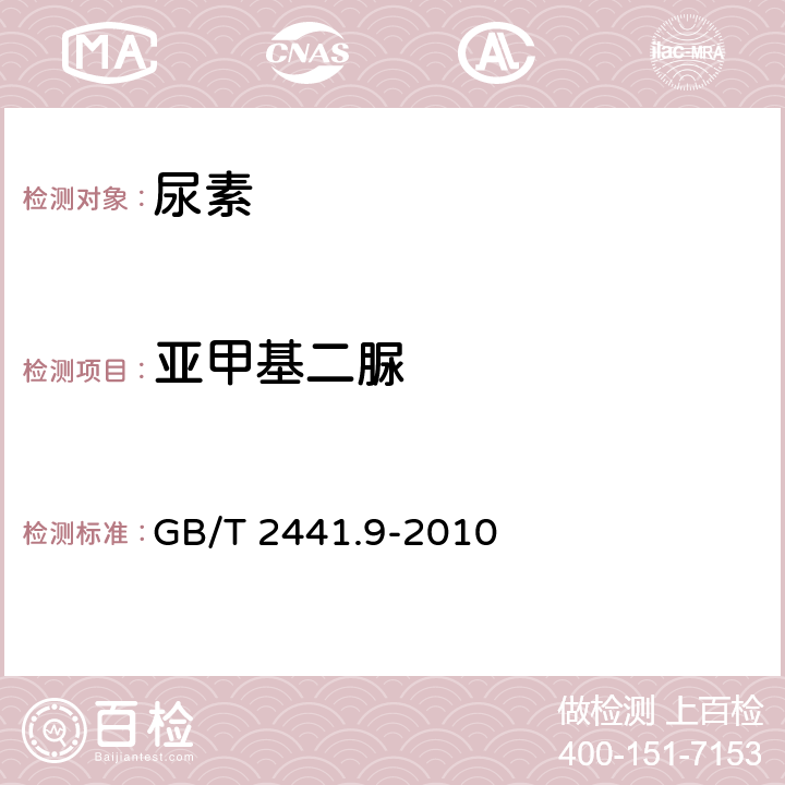 亚甲基二脲 尿素的测定方法 第9部分 亚甲基二脲含量 分光光度法 GB/T 2441.9-2010