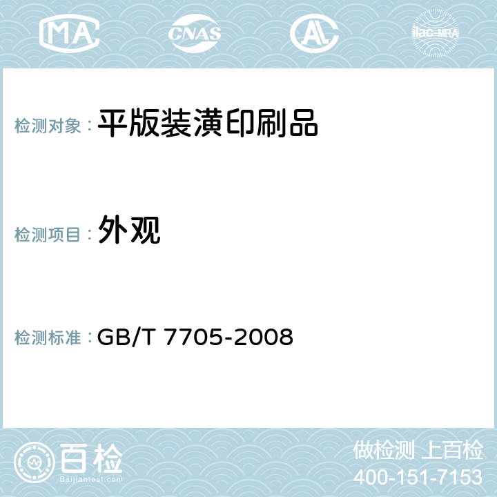 外观 《平版装潢印刷品》 GB/T 7705-2008 （6.2）
