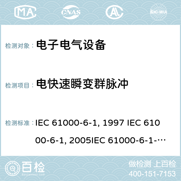 电快速瞬变群脉冲 电磁兼容 通用标准 居住商业和轻工业环境中的抗扰度试验IEC 61000-6-1:1997 IEC 61000-6-1:2005IEC 61000-6-1-2016EN 61000-6-1:2001EN 61000-6-1:2007 GB/T 17799.1-1999GB/T 17799.1-2017 9