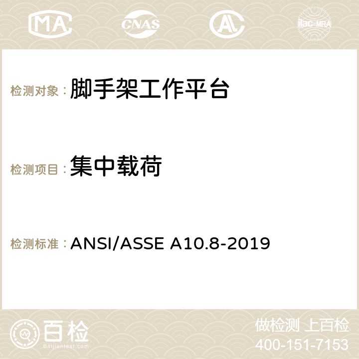 集中载荷 ASSE A10.8-2019 脚手架安全要求-建筑及拆除操作美国国家标准 ANSI/ 5.1.2.2