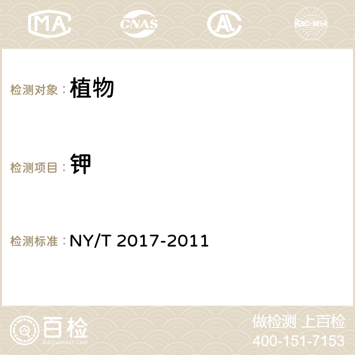 钾 植物中氮、磷、钾的测定 NY/T 2017-2011