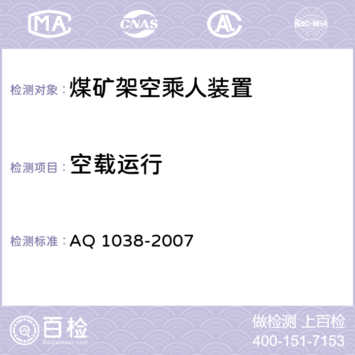 空载运行 煤矿用架空乘人装置安全检验规范 AQ 1038-2007 6.2.1-6.2.2