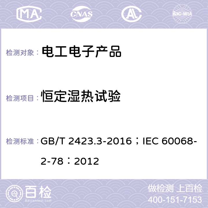 恒定湿热试验 环境试验 第2部分:试验方法 试验Cab:恒定湿热试验 GB/T 2423.3-2016；IEC 60068-2-78：2012