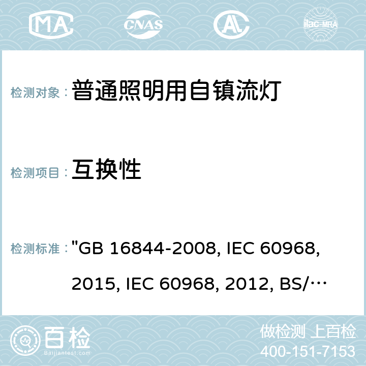 互换性 普通照明用自镇流灯的安全要求 "GB 16844-2008, IEC 60968：2015, IEC 60968:2012, BS/EN 60968：2015, AS/NZS 60968：2001, JIS C 7620-1:2017 " 6