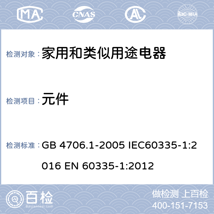 元件 家用和类似用途电器的安全 第一部分：通用要求 GB 4706.1-2005 IEC60335-1:2016 
EN 60335-1:2012 24