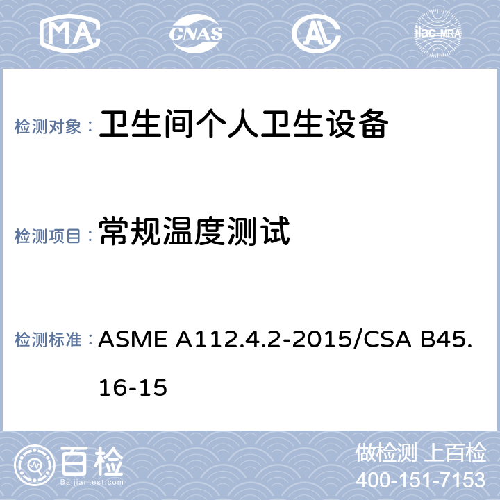 常规温度测试 卫生间个人卫生设备 ASME A112.4.2-2015/CSA B45.16-15 5.3.1