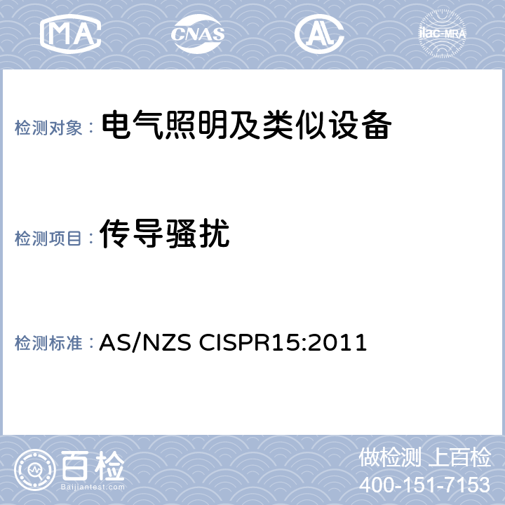 传导骚扰 电气照明和类似设备的无线电骚扰特性的限值和测量方法 AS/NZS CISPR15:2011 4