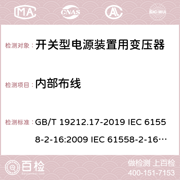 内部布线 电源电压为1 100V及以下的变压器、电抗器、电源装置和类似产品的安全 第17部分：开关型电源装置和开关型电源装置用变压器的特殊要求和试验 GB/T 19212.17-2019 IEC 61558-2-16:2009 IEC 61558-2-16:2013