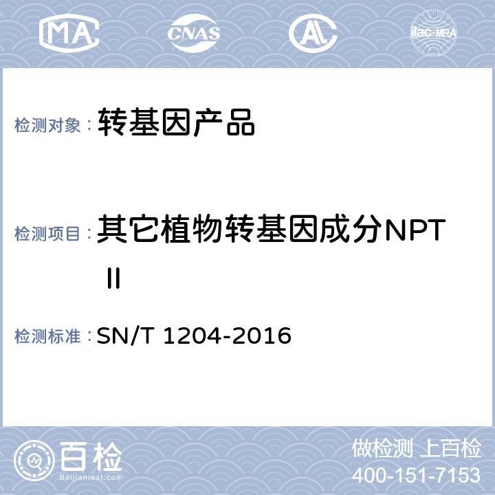其它植物转基因成分NPT II SN/T 1204-2016 植物及其加工产品中转基因成分实时荧光PCR定性检验方法
