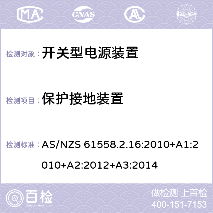 保护接地装置 电源电压为1100V及以下的变压器、电抗器、电源装置和类似产品的安全 第2-16部分:开关型电源装置和开关型电源装置用变压器的特殊要求和试验 AS/NZS 61558.2.16:2010+A1:2010+A2:2012+A3:2014 24