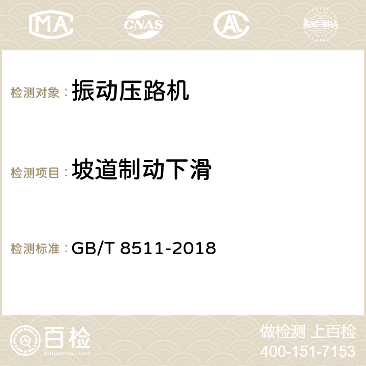 坡道制动下滑 《振动压路机》 GB/T 8511-2018 （6.4.2）