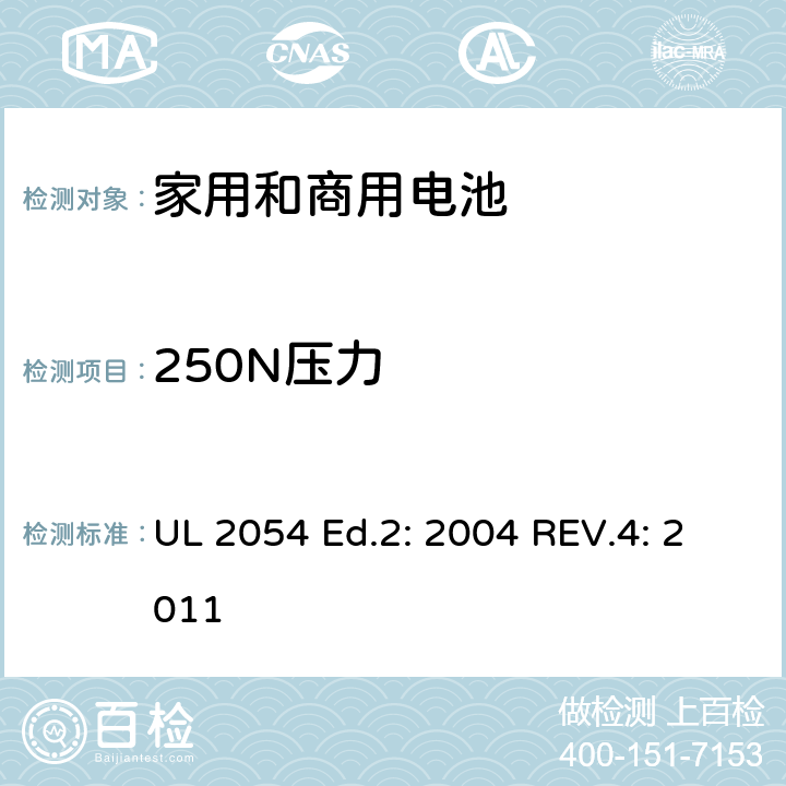 250N压力 家用和商用电池 UL 2054 Ed.2: 2004 REV.4: 2011 19