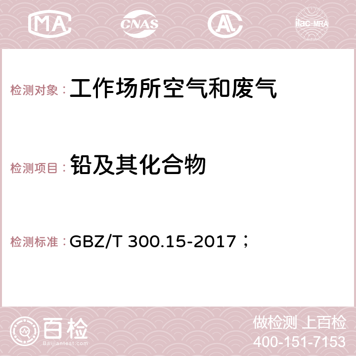 铅及其化合物 工作场所空气有毒物质测定 第15部分：铅及其化合物； GBZ/T 300.15-2017； 4