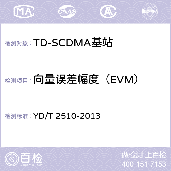 向量误差幅度（EVM） 《2GHz TD-SCDMA数字蜂窝移动通信网 增强型高速分组接入（HSPA+） 无线接入子系统设备测试方法》 YD/T 2510-2013 10.2.2.23